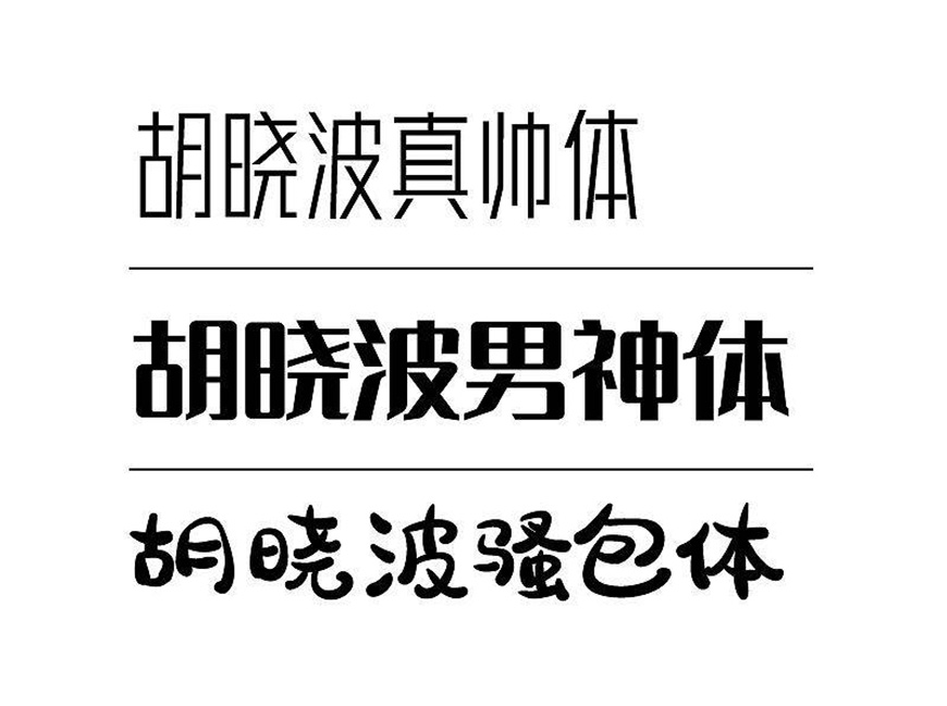 免费字体下载！字形圆润饱满的活力字体-胡晓波骚包体