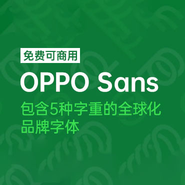 OPPO5种字重的品牌字体-OPPO Sans，免费可商用字体下载！