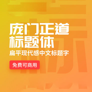 扁平又现代的中文标题字-庞门正道标题体，免费可商用字体下载！