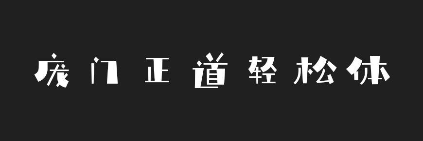 免费字体下载！灵动活泼又文艺的可商用字体-庞门正道轻松体