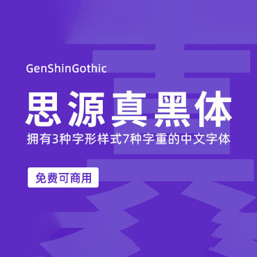 拥有三种字形样式7种字重的中文字体-思源真黑体，免费可商用字体下载！