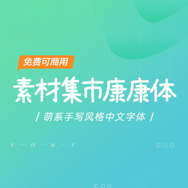 手写风格中文字体-素材集市康康体，免费可商用字体下载！