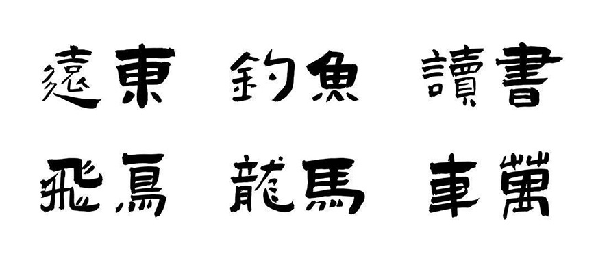 免费字体下载！古典而厚重的书法字体-演示佛系体