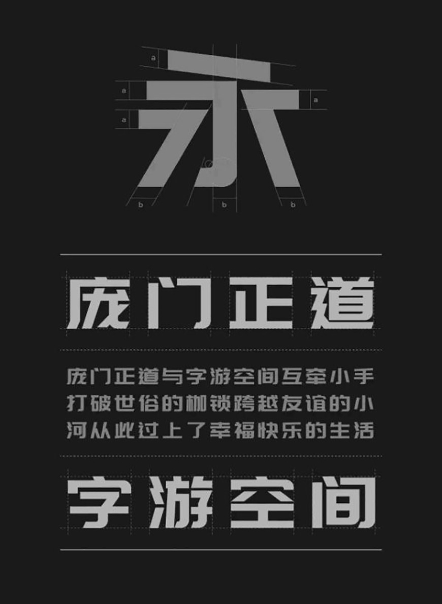 免费字体下载！扁平又现代的中文标题字-庞门正道标题体