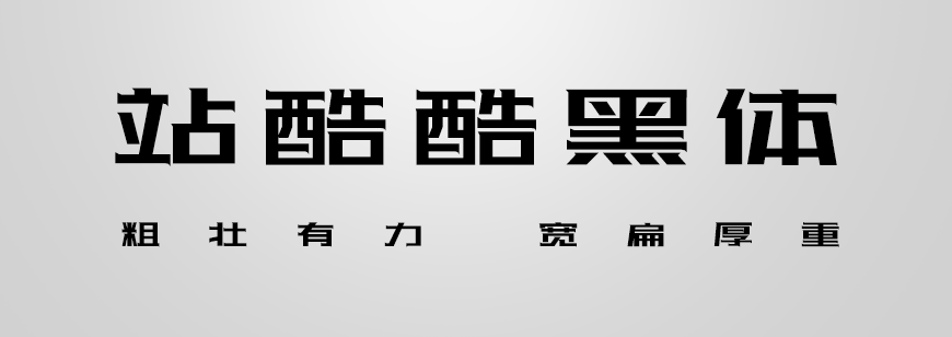 免费字体下载！一款极具辨识度的可商用黑体-站酷酷黑体