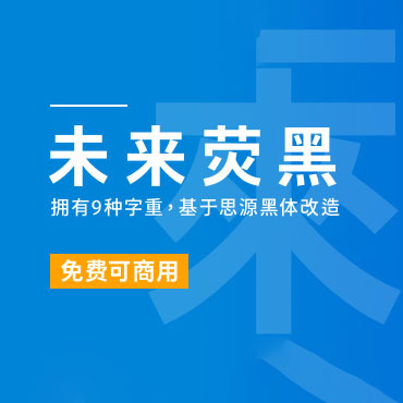 包含9种字重的可商用中文黑体-未来荧黑，免费可商用字体下载！