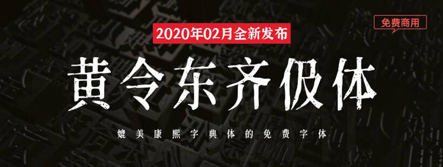 免费字体下载！极富人文气息的书法字体-黄令东齐伋体