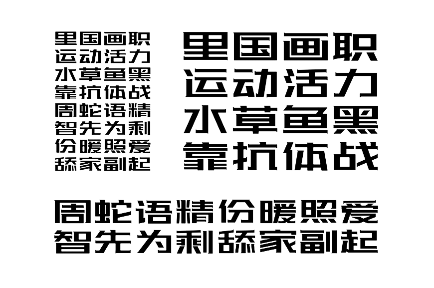 免费字体下载！一款极具辨识度的可商用黑体-站酷酷黑体