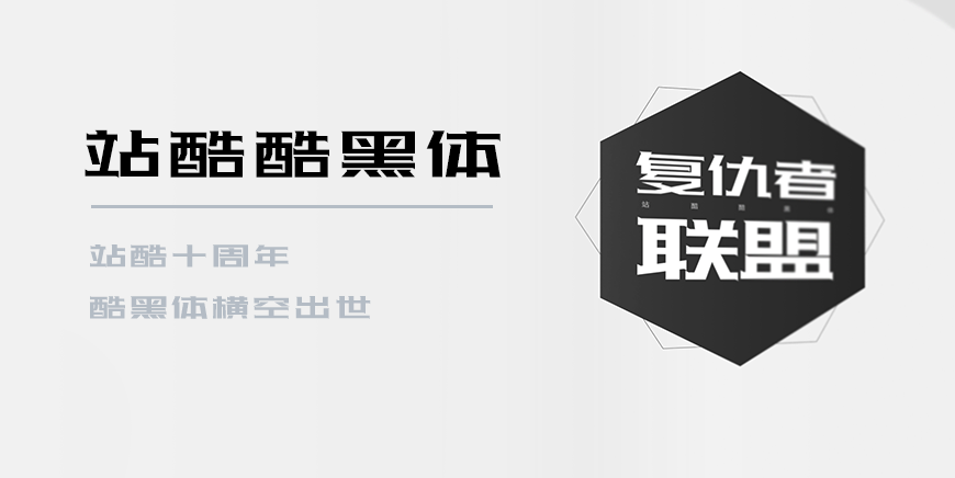 免费字体下载！一款极具辨识度的可商用黑体-站酷酷黑体