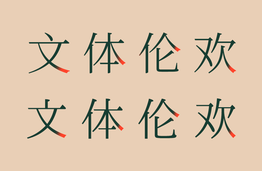 免费字体下载！利落现代文艺传承的中文字体 – 一点明体