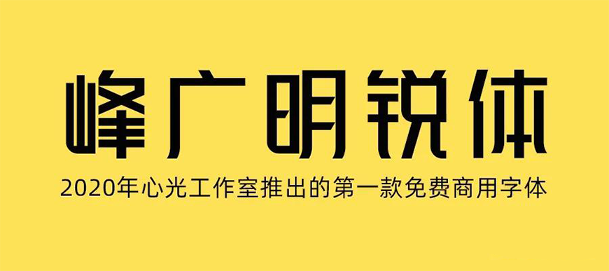 免费字体下载！一款明朗锋锐挺拔端正的中文字体-峰广明锐体