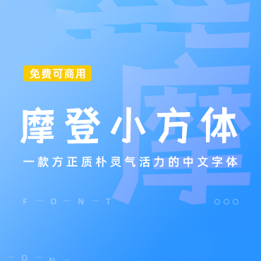 方正质朴的中文字体-摩登小方体，免费可商用字体下载！