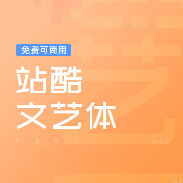 一款简洁淡雅的中文字体-站酷文艺体，免费可商用字体下载！