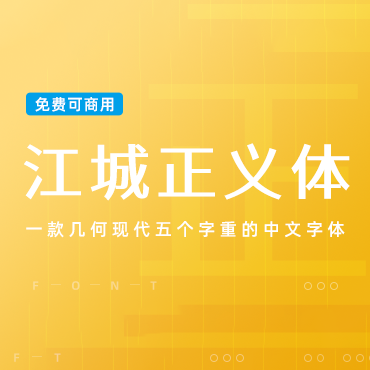 几何五个字重的中文字体-江城正义体，免费可商用字体下载！