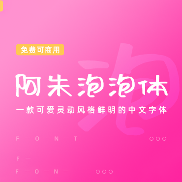 一款可爱的中文字体-阿朱泡泡体，免费可商用字体下载！