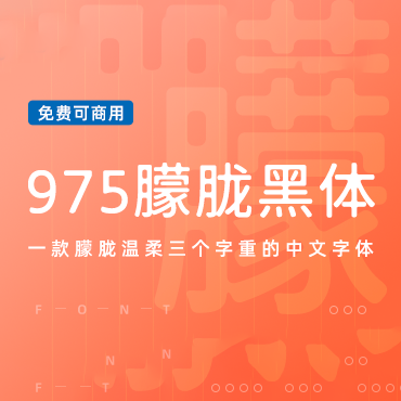 朦胧三个字重的中文字体-975朦胧黑体，免费可商用字体下载！