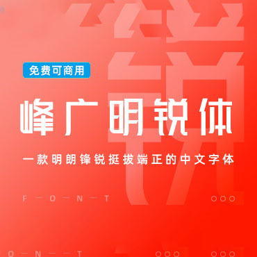 一款端正的中文字体-峰广明锐体，免费可商用字体下载！