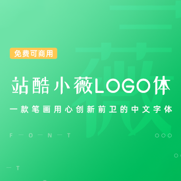 中文字体-站酷小薇LOGO体，免费可商用字体下载！