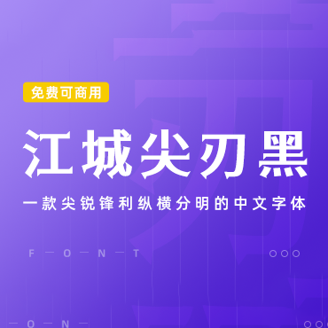 一款纵横分明的中文字体-江城尖刃黑，免费可商用字体下载！