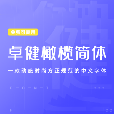 一款动感时尚的中文字体-卓健橄榄简体，免费可商用字体下载！