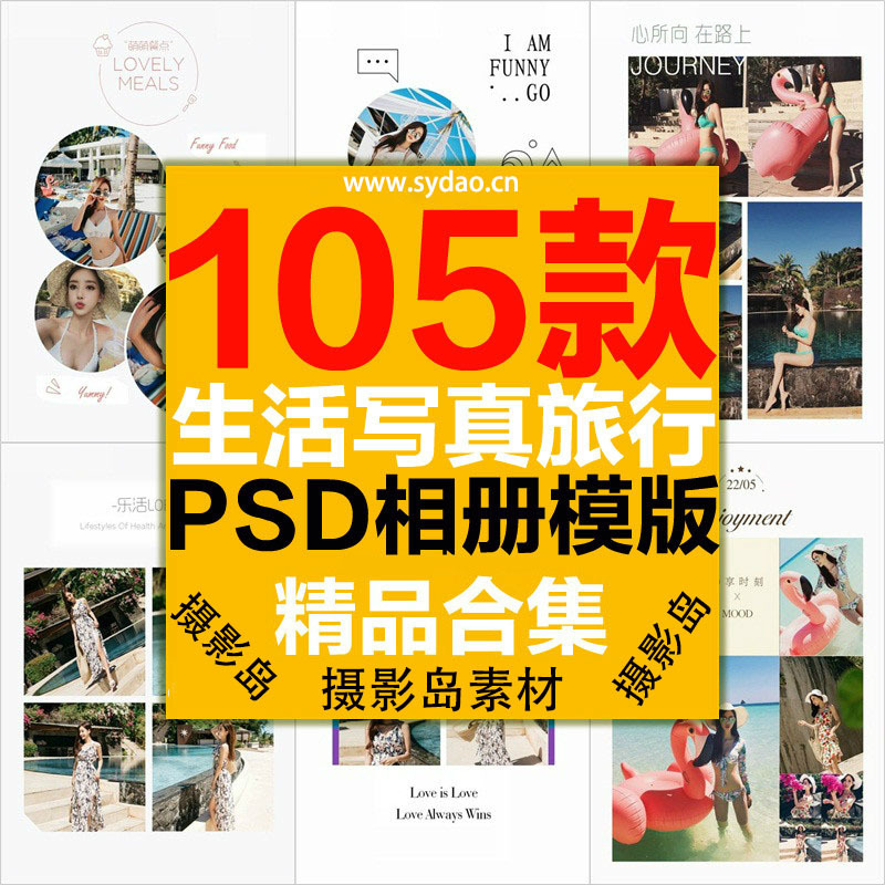 105款旅行摄影写真日记照片书纪念册PSD相册模版，旅游画册回忆影集素材