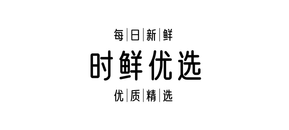 优设好身体开放下载！优设网出品的第二套免费可商用字体