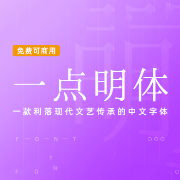 文艺传承的中文字体 – 一点明体，免费可商用字体下载！