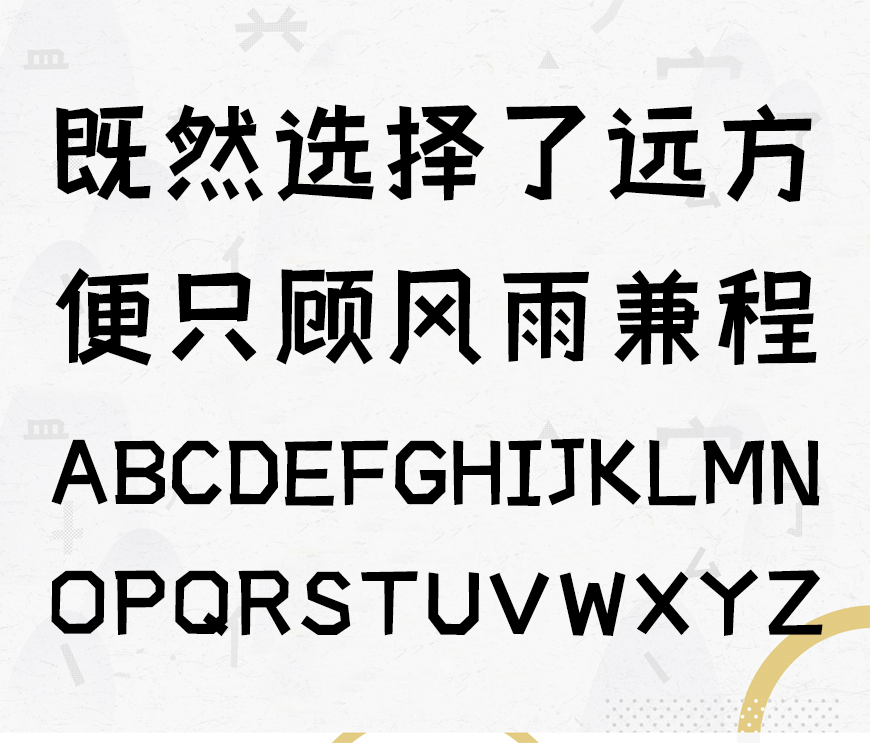 免费字体下载！一款方正质朴灵气活力的中文字体-摩登小方体