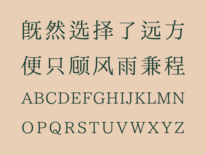 免费字体下载！利落现代文艺传承的中文字体 – 一点明体