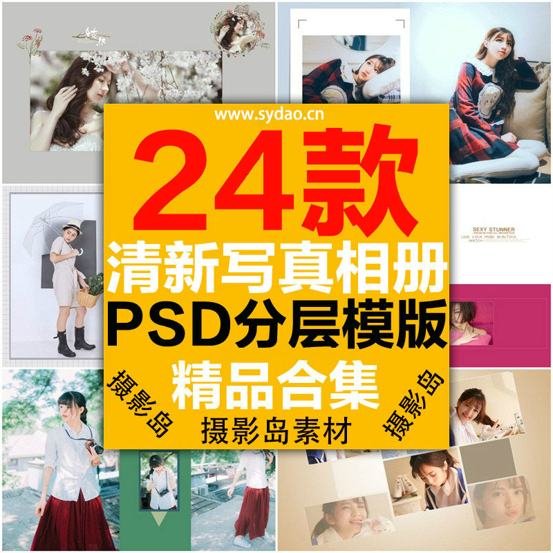 24款清新个人写真生活照片PSD相册模板，影楼旅拍街拍排版设计素材