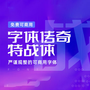 一款严谨规整的字体 – 字体传奇特战体，免费可商用字体下载！