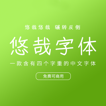 一款含有四个字重的中文字体-悠哉字体，免费可商用字体下载！
