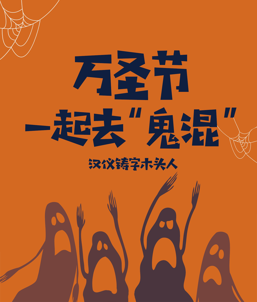 设计素材分享！50款万圣节字体大合集（含中英文）