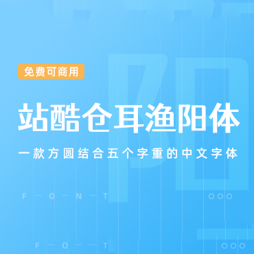 方圆结合五个字重的中文字体-站酷仓耳渔阳体，免费可商用字体下载！