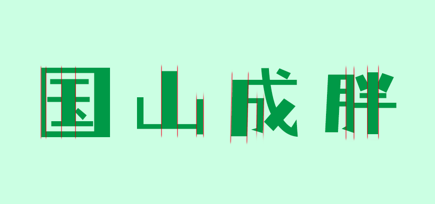 免费字体下载！一款活泼可爱对比夸张的中文字体-仓耳小丸子