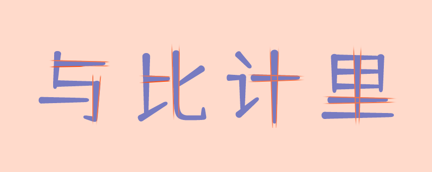 免费字体下载！一款圆润饱满五个字重的中文字体-仓耳舒圆体