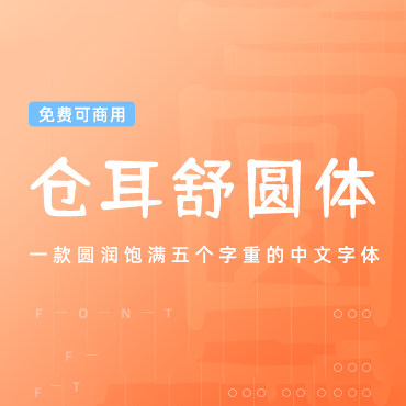 圆润饱满五个字重的中文字体-仓耳舒圆体，免费可商用字体下载！