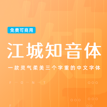 柔美三个字重的中文字体-江城知音体，免费可商用字体下载！