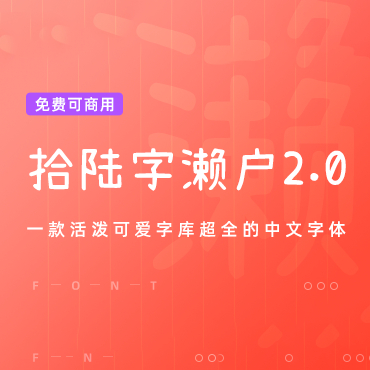 一款活泼可爱的中文字体-拾陆字濑户2.0，免费可商用字体下载！
