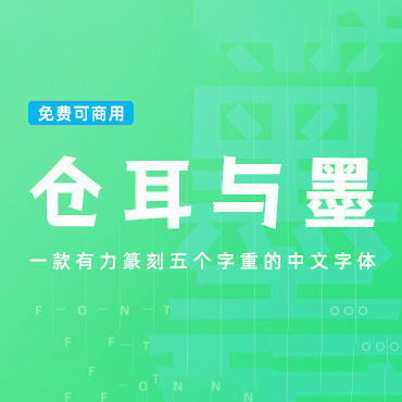 菱角分明五个字重的中文字体 – 仓耳与墨，免费可商用字体下载！