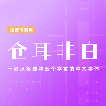 风格独特五个字重的中文字体-仓耳非白，免费可商用字体下载！