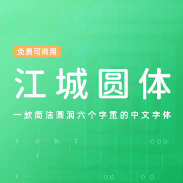 一款简洁圆润六个字重的中文字体-江城圆体，免费可商用字体下载！