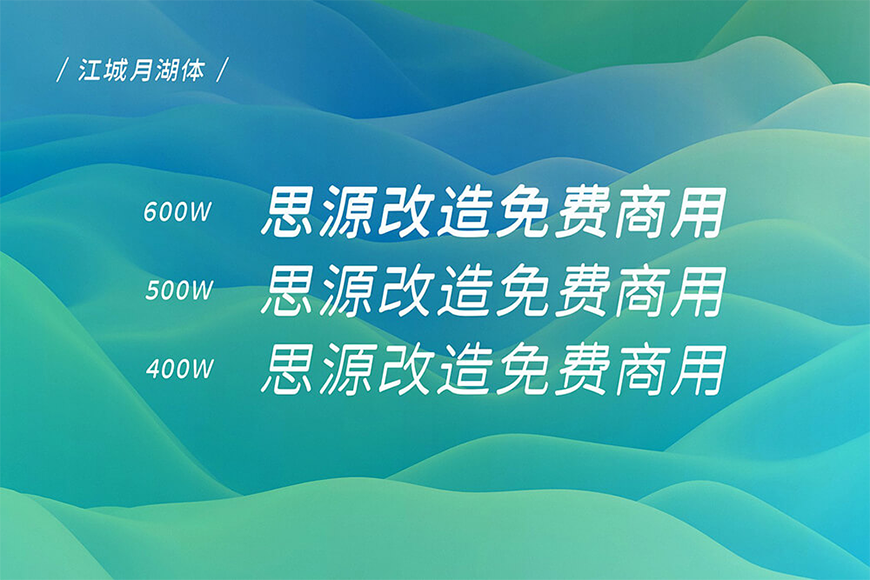 免费字体下载！一款倾斜十度三个字重的中文字体-江城月湖体