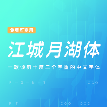 倾斜十度三个字重的中文字体-江城月湖体，免费可商用字体下载！