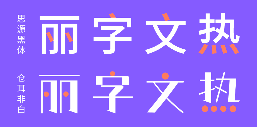 免费字体下载！一款风格独特五个字重的中文字体-仓耳非白