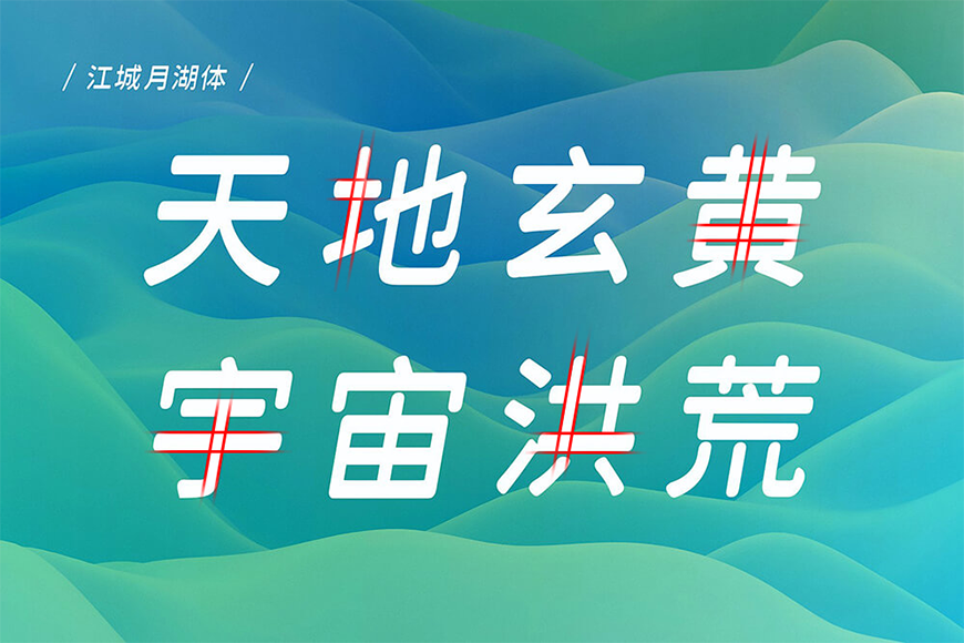 免费字体下载！一款倾斜十度三个字重的中文字体-江城月湖体