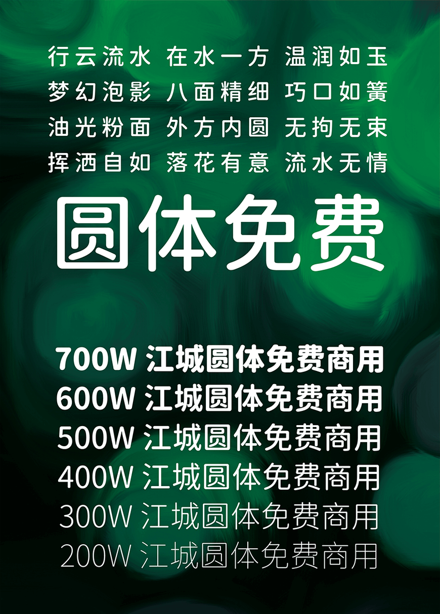 免费字体下载！一款简洁圆润六个字重的中文字体-江城圆体