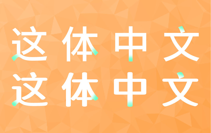 免费字体下载！一款灵气柔美三个字重的中文字体-江城知音体