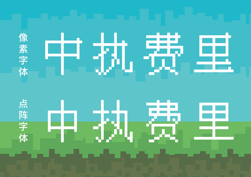 免费字体下载！一款经典复古风格独特的中文字体 – 中文像素字体
