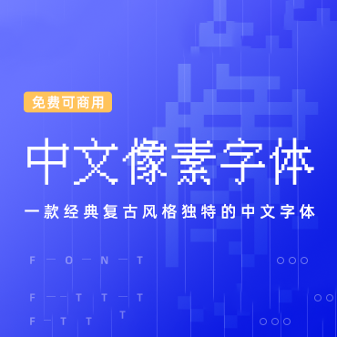 复古风格的中文字体 – 中文像素字体，免费可商用字体下载！